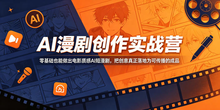 AI漫剧创作实战营，零基础也能做出电影质感AI短漫剧，把创意真正落地为可传播的成品-shxbox省心宝盒