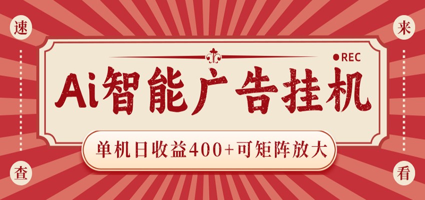 AI智能广告挂机 单机日收益400+ 可矩阵放大 设备越多收益越大 背靠大平台 绿色稳定-shxbox省心宝盒