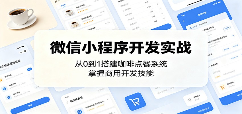 微信小程序开发实战：从0到1搭建咖啡点餐系统，掌握商用开发技能-shxbox省心宝盒