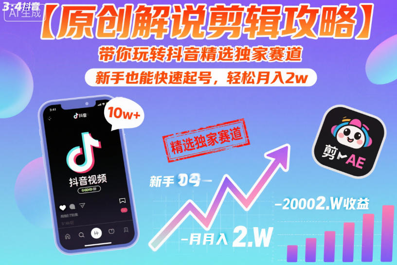 【原创解说剪辑攻略】带你玩转抖音精选独家赛道，新手也能快速起号，轻松月入2w(完结)-shxbox省心宝盒