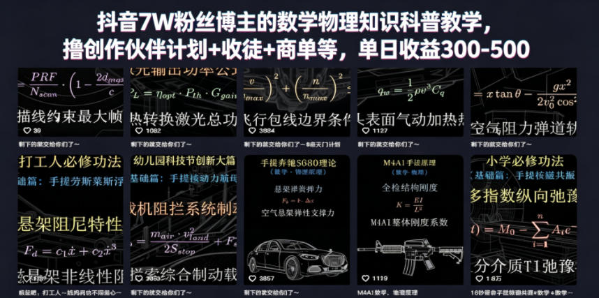 抖音7W粉丝博主的数学物理知识科普教学，撸创作伙伴计划+收徒+商单等，单日收益300-500-shxbox省心宝盒