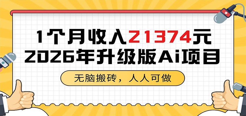 1个月收入21374元，无脑搬砖，人人可做，2026年升级版Ai项目-shxbox省心宝盒