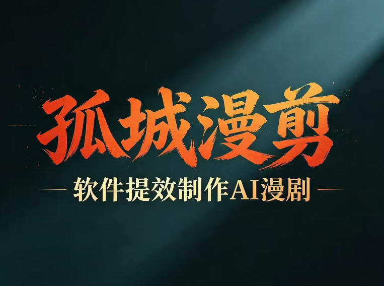 多工具提速AI漫剧创作，剧本+变现一站式学习，批量产出爆款漫剧-shxbox省心宝盒