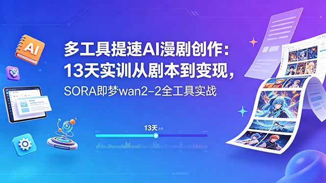 多工具提速AI漫剧创作：13天实训从剧本到变现，SORA即梦wan2-2全工具实战-shxbox省心宝盒