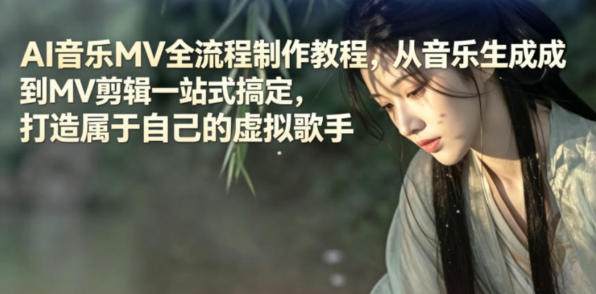 AI音乐MV全流程制作教程，从音乐生成到MV剪辑一站式搞定，打造属于自己的虚拟歌手-shxbox省心宝盒