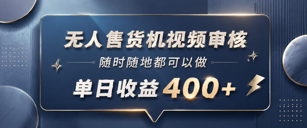 无人售货机视频审核，一部手机随时随地都可以做，10秒一单，单日收益400+【揭秘】-shxbox省心宝盒