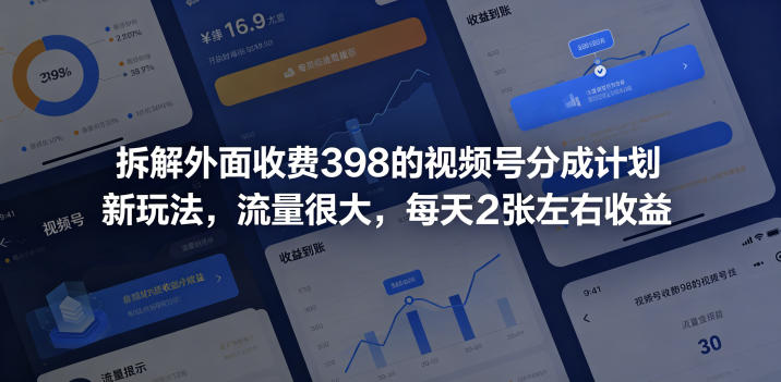 拆解外面收费398的视频号分成计划新玩法，流量很大，每天2张左右收益-shxbox省心宝盒