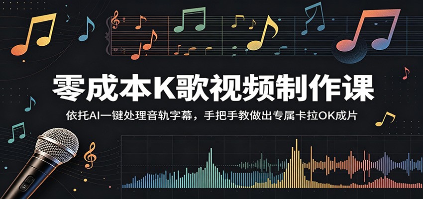 零成本K歌视频制作课：依托AI一键处理音轨字幕，手把手教做出专属卡拉OK成片-shxbox省心宝盒