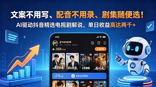 文案不用写、配音不用录、剧集随便选！AI驱动抖音精选电视剧解说，单日收益高达两千+-shxbox省心宝盒
