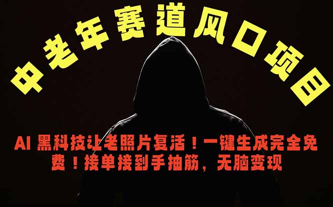 中老年风口项目，AI 黑科技让老照片复活！一键生成完全免费！接单接到手抽筋，无脑变现-shxbox省心宝盒