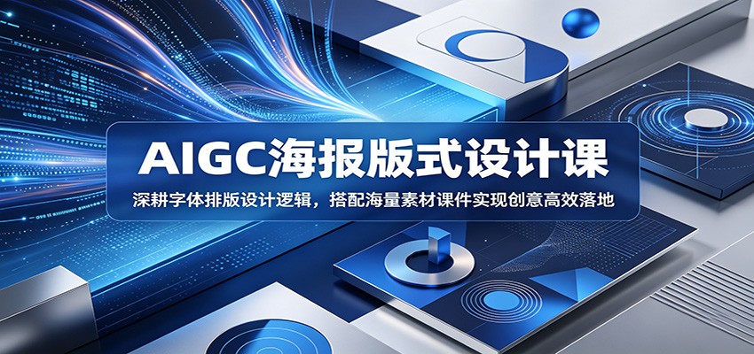 AIGC海报版式设计课：深耕字体排版设计逻辑，搭配海量素材课件实现创意高效落地-shxbox省心宝盒