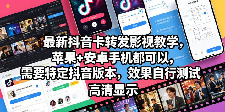 最新抖音卡转发影视搬运教学，苹果+安卓手机都可以，需要特定抖音版本，效果自行测试-shxbox省心宝盒