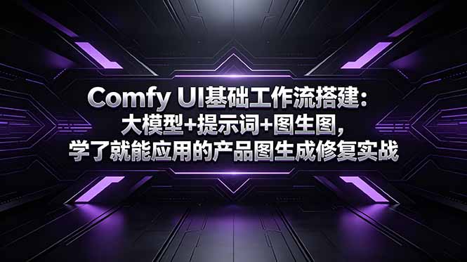 Comfy UI基础工作流搭建：大模型+提示词+图生图，学了就能应用的产品图生成修复实战-shxbox省心宝盒