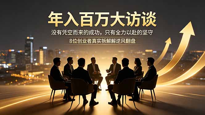 年入百万大访谈：没有凭空而来的成功，只有全力以赴的坚守，8位创业者真实拆解逆风翻盘路-shxbox省心宝盒