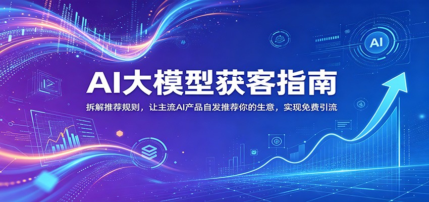 AI大模型获客指南：拆解推荐规则，让主流AI产品自发推荐你的生意 ，实现免费引流-shxbox省心宝盒