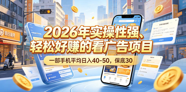 2026年实操性强、轻松好賺的看广告项目，一部手机平均日入40-50，保底30米【揭秘】-shxbox省心宝盒