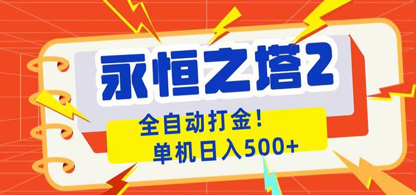 永恒之塔2全自动游戏打金，单机日入500+-shxbox省心宝盒
