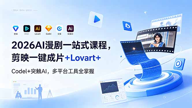 2026AI 漫剧一站式课程，剪映一键成片+Lovart+Codel+突触AI，多平台工具全掌握-shxbox省心宝盒