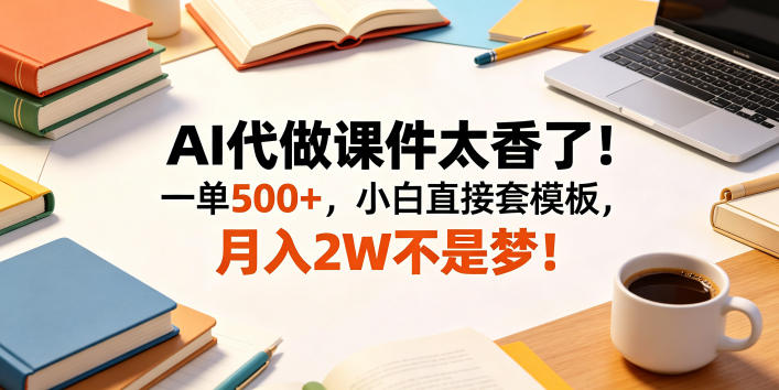 AI代做课件太香了！一单500+，小白直接套模板，月入2W不是梦！【揭秘】-shxbox省心宝盒