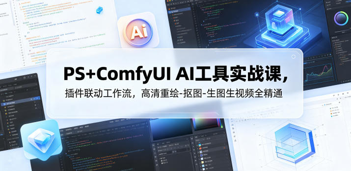 PS+ComfyUI AI工具实战课，插件联动工作流，高清重绘-抠图-生图生视频全精通-shxbox省心宝盒