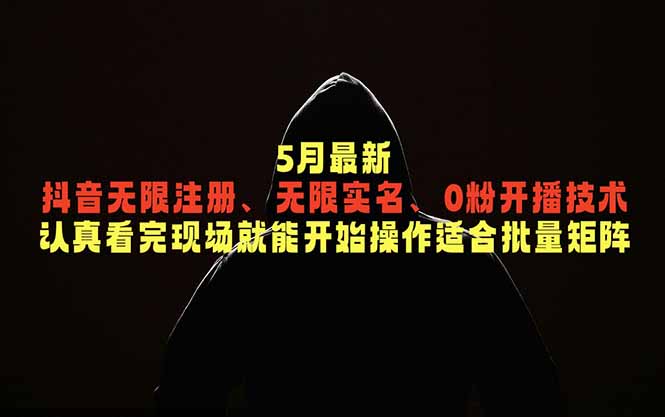 5月最新抖音无限注册、无限实名、0粉开播技术，认真看完现场就能开始操作，适合批量矩阵-shxbox省心宝盒