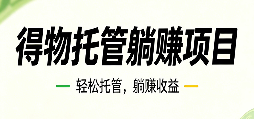 26年6月必做！得物视频激励项目，全自动运营单号月利润3600+-shxbox省心宝盒
