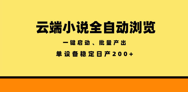 云端小说全自动浏览阅读，一键启动、批量产出，单设备稳定产出200+【揭秘】-shxbox省心宝盒