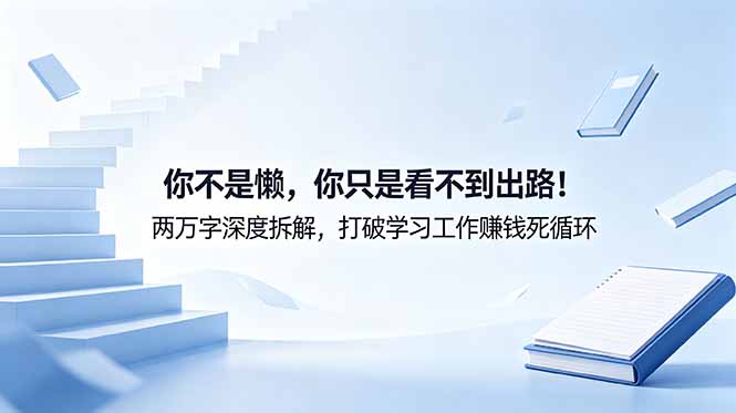 付费文章：你不是懒，你只是看不到出路！两万字深度拆解，打破学习工作赚钱死循环-shxbox省心宝盒