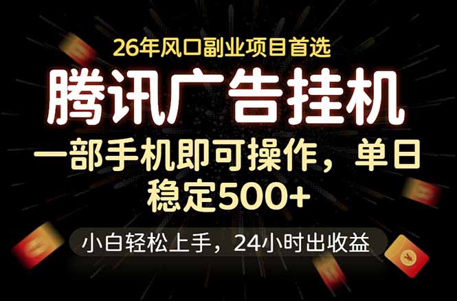 腾讯广告挂机，一部手机轻松日入500+，小白轻松上手，长期稳定-shxbox省心宝盒