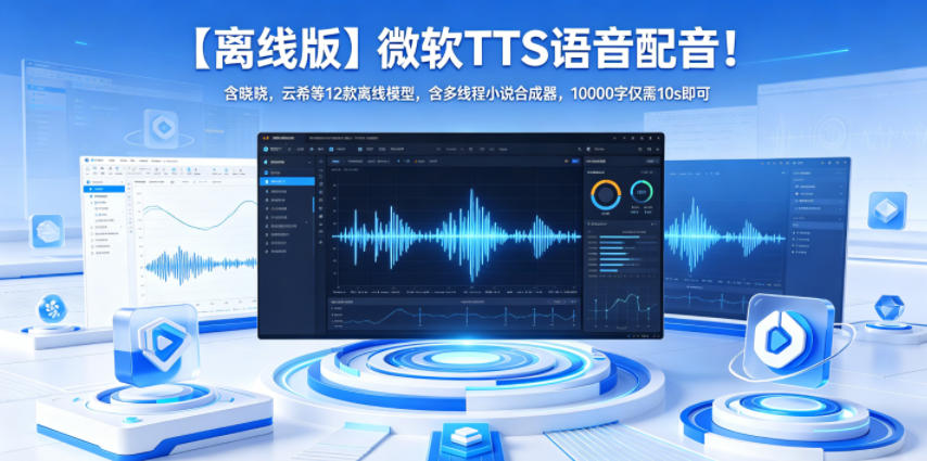 【离线版】微软TTS语音配音！含晓晓，云希等12款离线模型，含多线程小说合成器，10000字仅需10s即可-shxbox省心宝盒