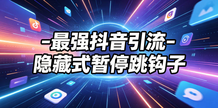 最强抖音引流-隐藏式暂停跳钩子，效果自测-shxbox省心宝盒