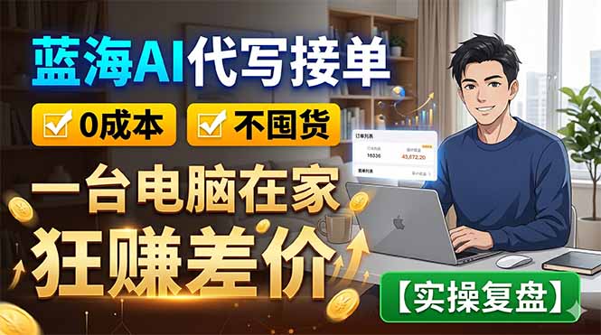 蓝海AI代写接单：0成本不囤货，一台电脑在家狂赚差价【实操复盘】-shxbox省心宝盒