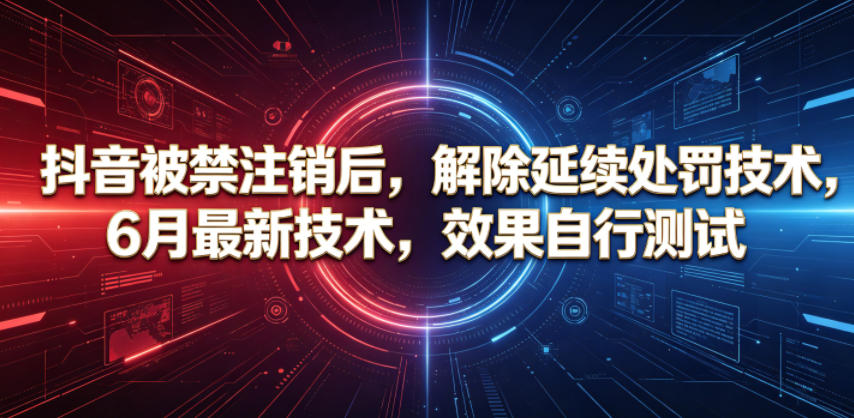 抖音被禁注销后，解除延续处罚技术，6月最新技术，效果自行测试-shxbox省心宝盒