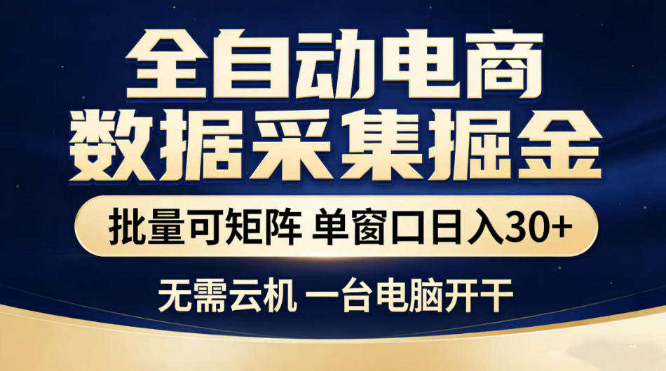 全自动电商数据采集掘金，批量可矩阵单窗口日入30+，无需云机一台电脑开干【揭秘】-shxbox省心宝盒