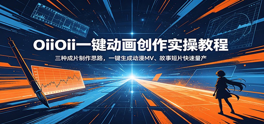 OiiOii一键动画创作实操教程：三种成片制作思路，一键生成动漫MV、故事短片快速量产-shxbox省心宝盒