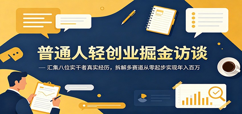 普通人轻创业掘金访谈：汇集八位实干者真实经历，拆解多赛道从零起步实现年入百万-shxbox省心宝盒