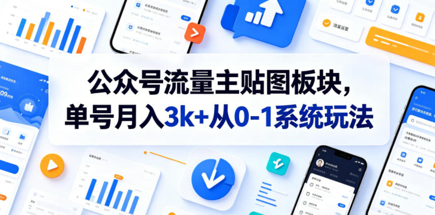 公众号流量主贴图板块，单号月入3k+从0-1系统玩法-shxbox省心宝盒