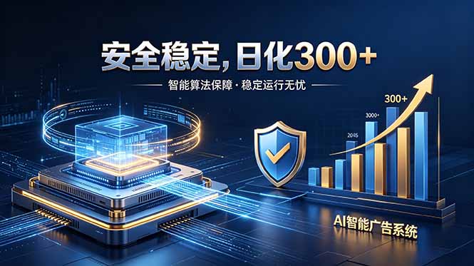 2026最安全稳定的爆款项目，日化300+，无人值守操作简单-shxbox省心宝盒
