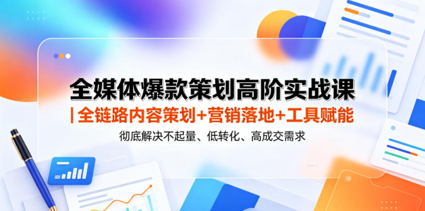 全媒体爆款策划高阶实战课｜全链路内容策划+营销落地+工具赋能，彻底解决不起量、低转化、低成交难题-shxbox省心宝盒