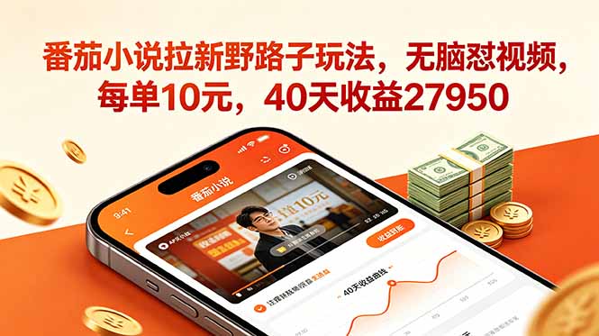 番茄小说拉新野路子玩法，无脑怼视频，每单10元，40天收益27950-shxbox省心宝盒