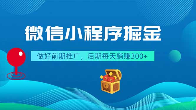 微信小程序掘金，做好前期推广，后期每天躺赚300+-shxbox省心宝盒
