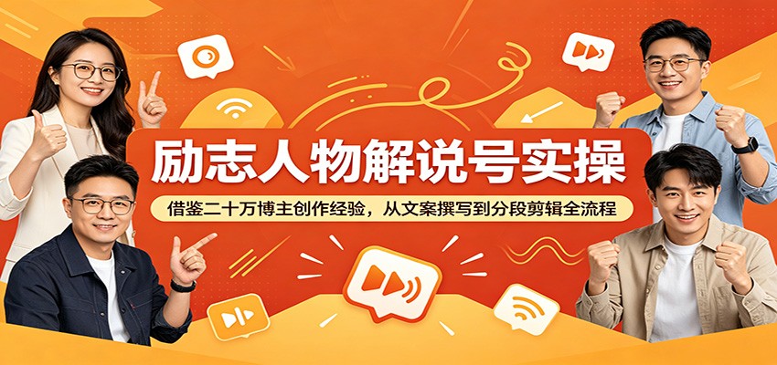 励志人物解说号实操：借鉴二十万博主创作经验，从文案撰写到分段剪辑全流程-shxbox省心宝盒