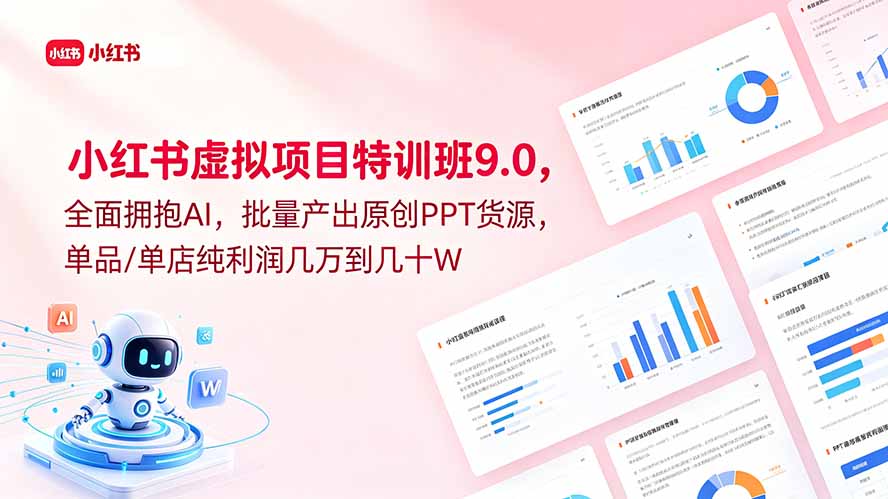 小红书虚拟项目特训班9.0，全面拥抱AI，批量产出原创PPT货源，单品/单店纯利润几万到几十W-shxbox省心宝盒