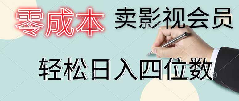 零成本卖影视会员，一天卖出 上百单，轻松日入四位数-shxbox省心宝盒
