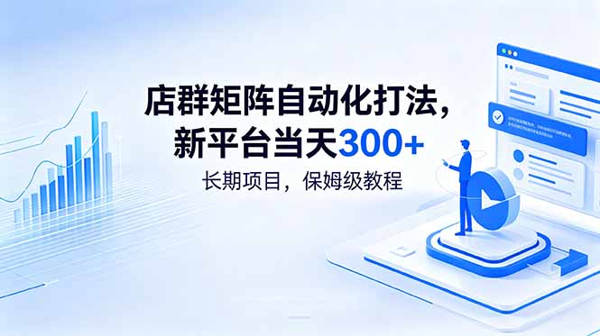 店群矩阵自动化打法，新平台当天300+，长期项目，保姆级教程-shxbox省心宝盒