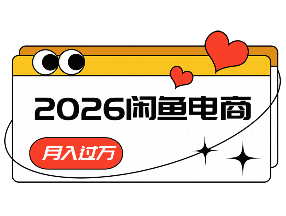 2026闲鱼电商高需求卖法，长期稳定可做，一单利润300-shxbox省心宝盒