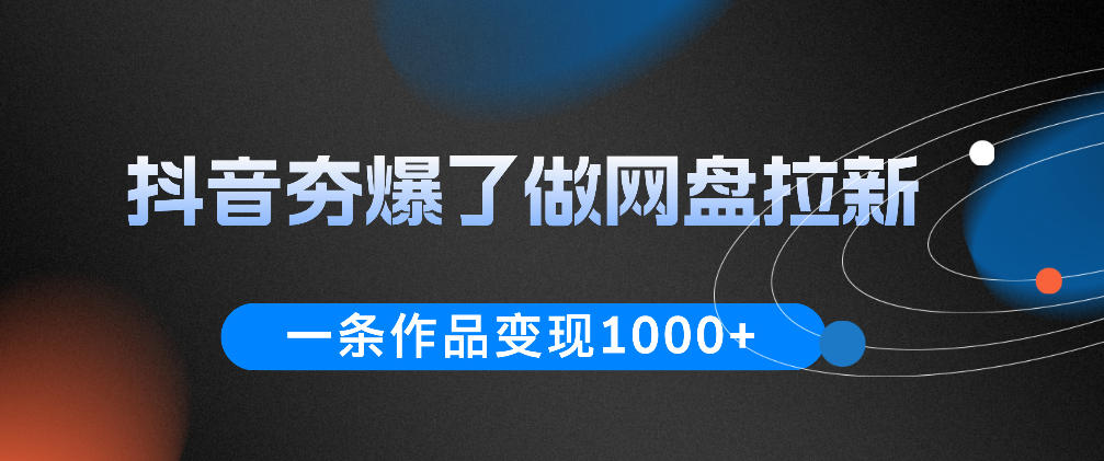 抖音夯爆了做网盘拉新，一条作品轻松10W+流量，变现1k+，看完即可上手操作-shxbox省心宝盒