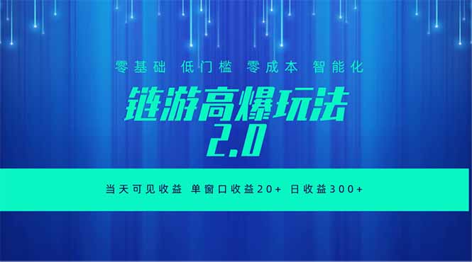 全新链游2.0当天可见收益，零基础也可以矩阵操作-shxbox省心宝盒