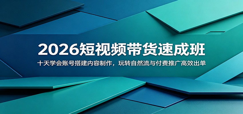 2026短视频带货速成班：十天学会账号搭建内容制作，玩转自然流与付费推广高效出单-shxbox省心宝盒