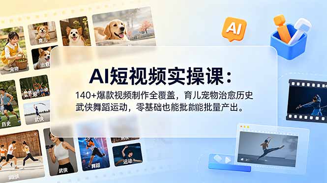 AI短视频实操课：140+爆款视频制作全覆盖，育儿宠物治愈历史武侠舞蹈运动，零基础也能批量产出-shxbox省心宝盒